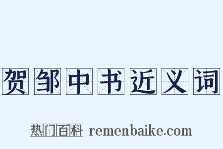 贺邹中书近义词是什么意思的图片